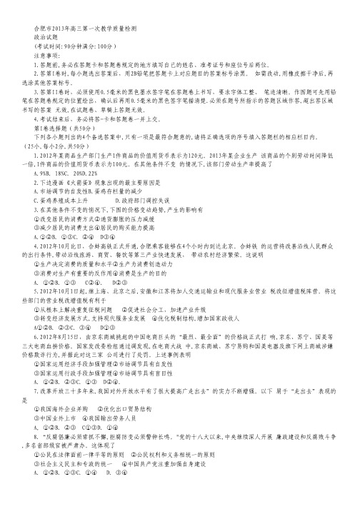 安徽省合肥市2013届高三第一次教学质量检测政治试题 Word版含答案.pdf