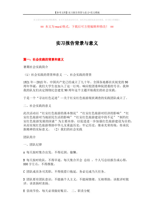 【参考文档】实习报告背景与意义-范文模板 (6页)