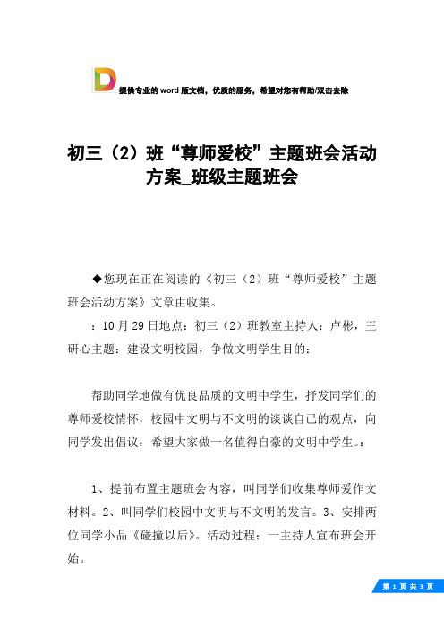 初三(2)班“尊师爱校”主题班会活动方案_班级主题班会