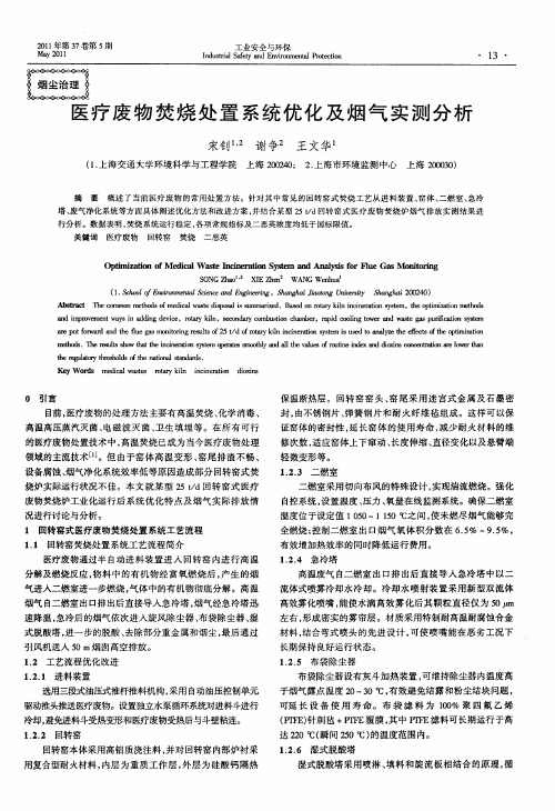 医疗废物焚烧处置系统优化及烟气实测分析