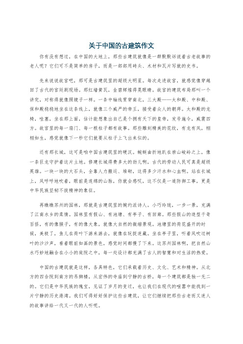 关于中国的古建筑作文