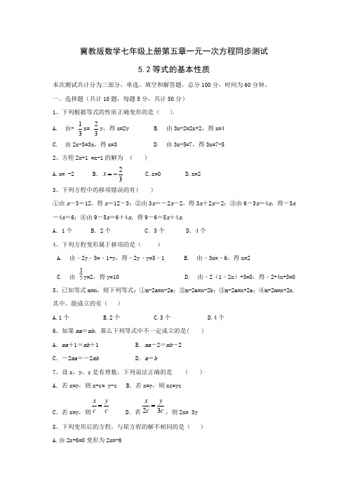 冀教版数学七年级上册第五章一元一次方程5.2等式的基本性质同步测试