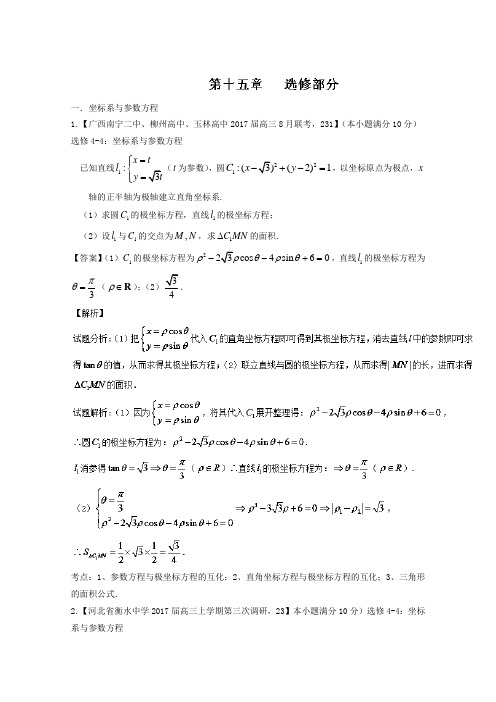 2017年高三数学(文)最新模拟调研试题精选分项汇编(第02期)专题15选修部分Word版含解析