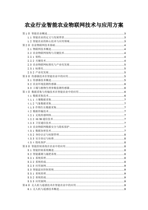 农业行业智能农业物联网技术与应用方案