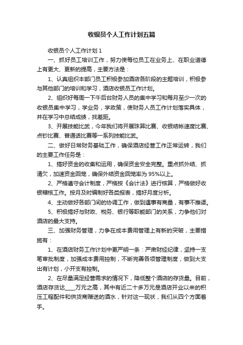 收银员个人工作计划五篇