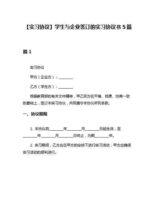 【实习协议】学生与企业签订的实习协议书5篇