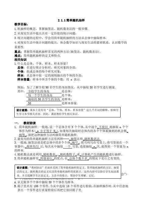 人教版数学必修三2.1.1《简单随机抽样》导学案