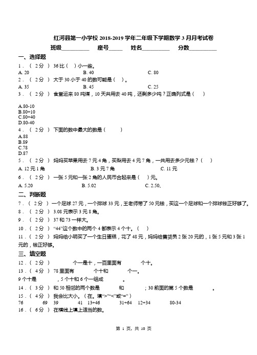 红河县第一小学校2018-2019学年二年级下学期数学3月月考试卷