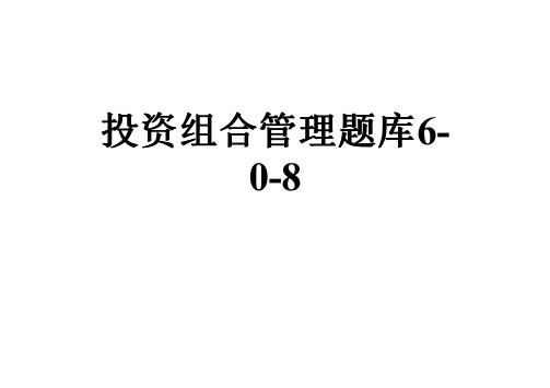 投资组合管理题库6-0-8