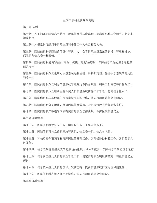 医院信息科最新规章制度