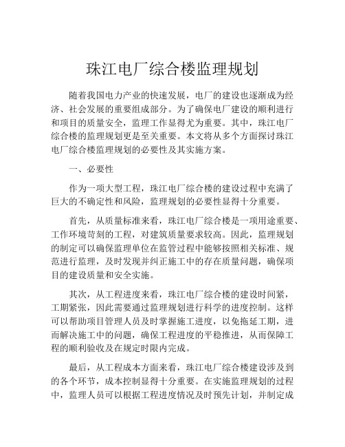 珠江电厂综合楼监理规划