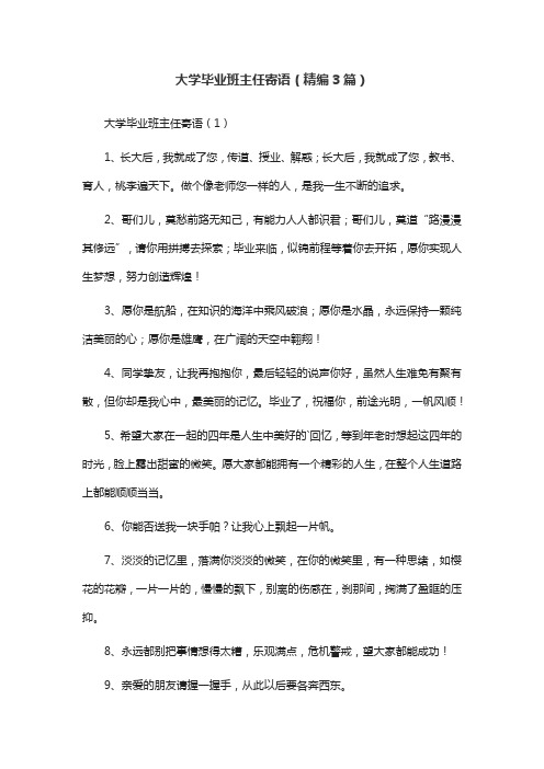 大学毕业班主任寄语(精编3篇)