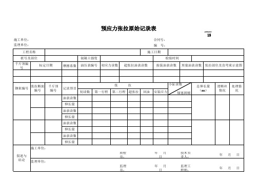 后张法预应力张拉原始记录表