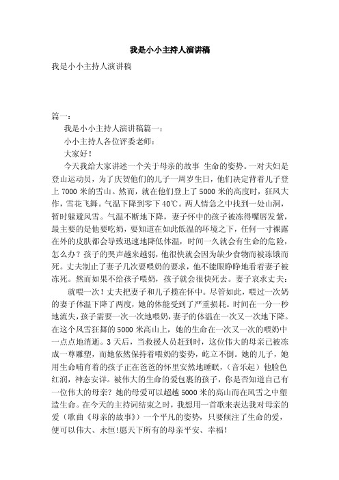 我是小小主持人演讲稿