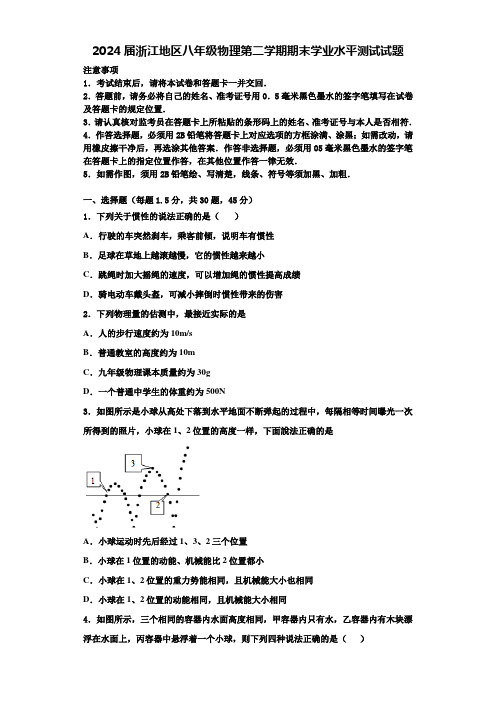 2024届浙江地区八年级物理第二学期期末学业水平测试试题含解析