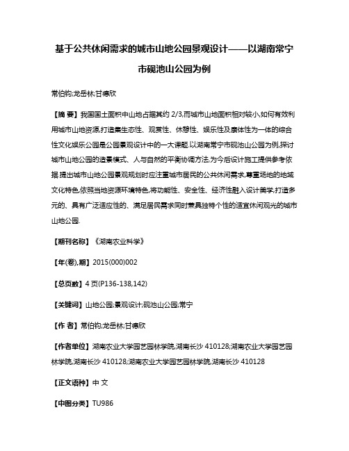 基于公共休闲需求的城市山地公园景观设计——以湖南常宁市砚池山公园为例