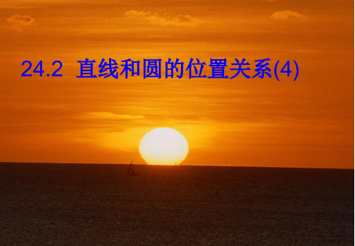 人教版数学九年级上册切线长定理、三角形的内切圆、内心课件[1]
