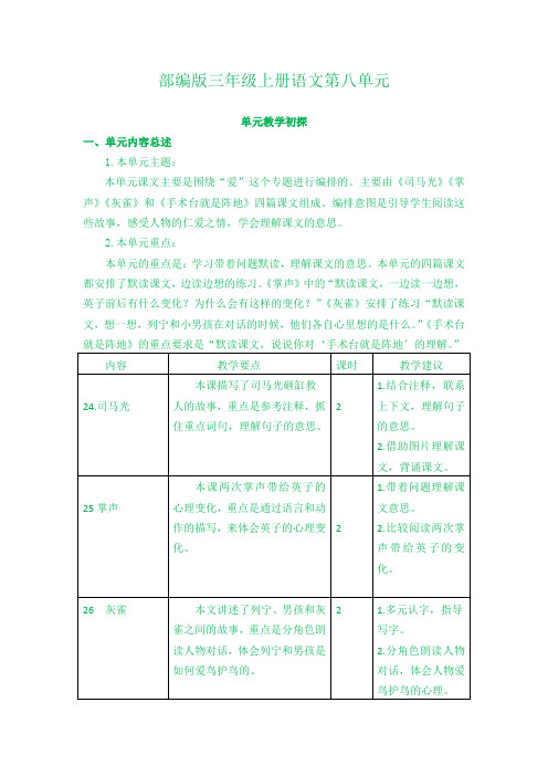 部编版三年级上册语文《第八单元教学初探》