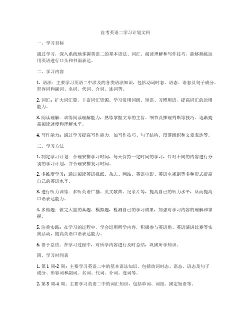 自考英语二学习计划文科