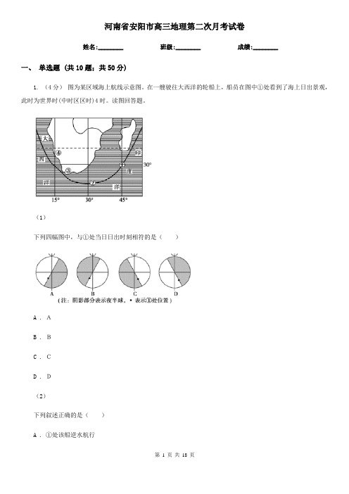 河南省安阳市高三地理第二次月考试卷