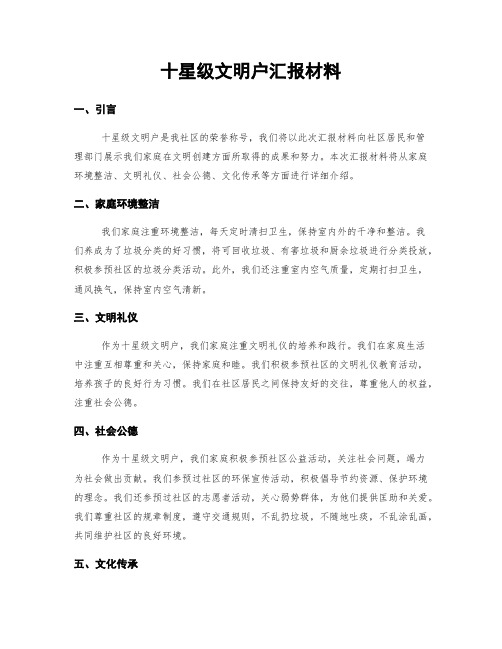 十星级文明户汇报材料