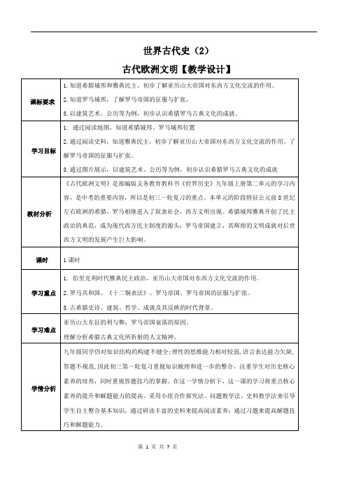 专题02 古代欧洲文明(教学设计)