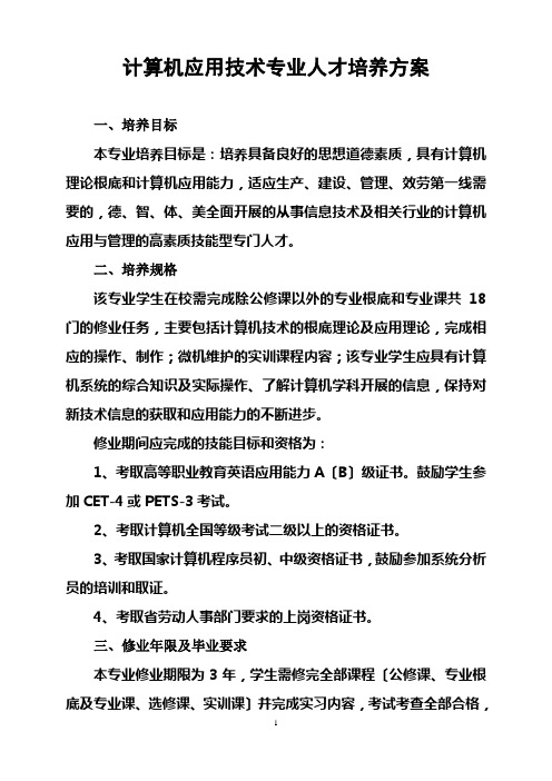 计算机应用技术专业人才培养计划