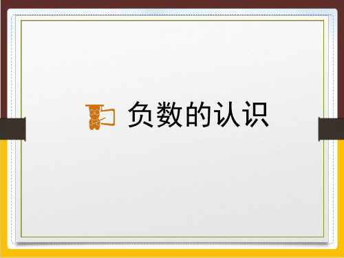 六年级下册数学优秀ppt课件天气预报中的负数冀教版