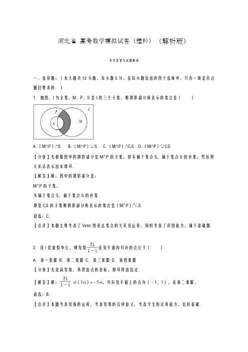 2020-2021学年河北省高考数学模拟试卷(理科)及答案解析