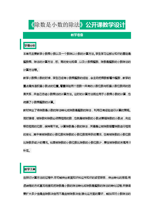 《除数是小数的除法》公开课教学设计