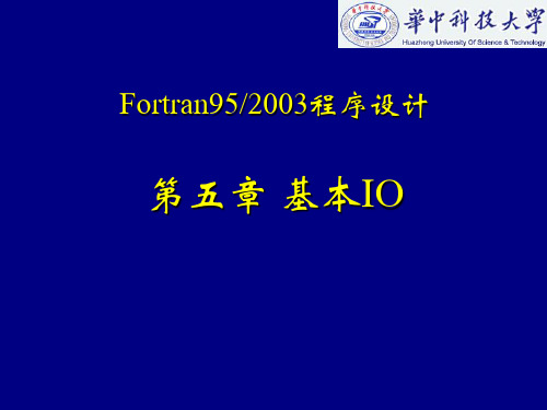 _fortran-第五章   基本IO