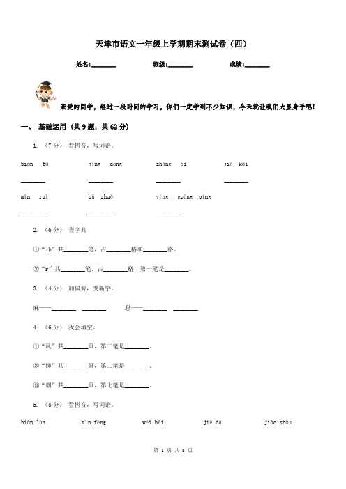 天津市语文一年级上学期期末测试卷(四)