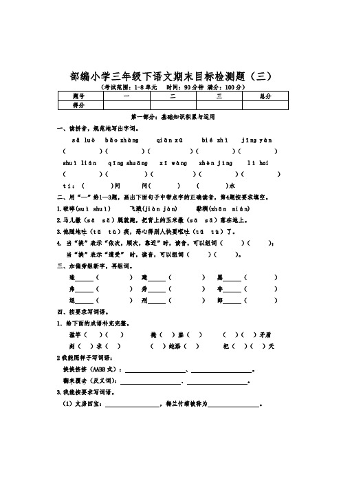 部编小学三年级下语文期末目标检测题(三)含参考答案