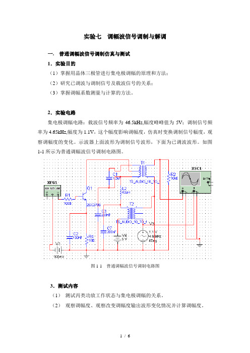 实验七-调幅波信号调制与解调