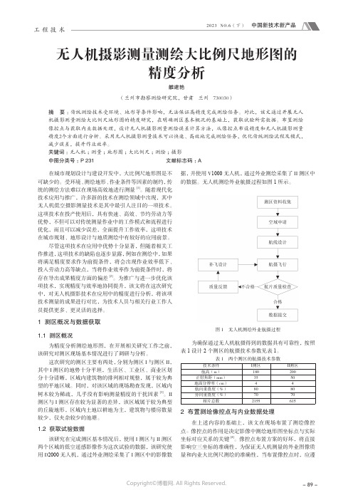 无人机摄影测量测绘大比例尺地形图的精度分析