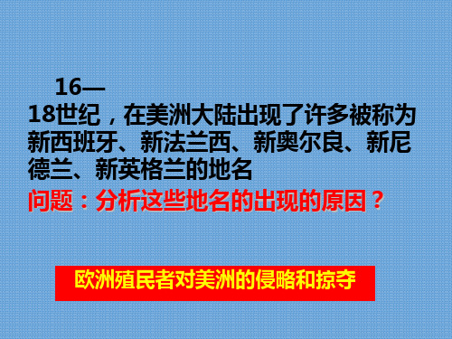 【优秀课件】人民版高中历史必修二  血与火的征服与掠夺