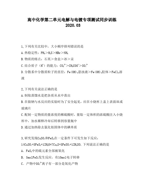 高中化学第二单元电解与电镀专项测试同步训练1677