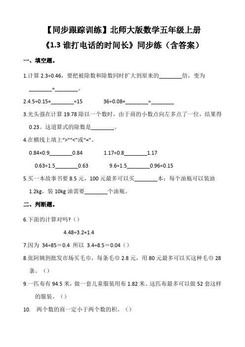 北师大版数学五年级上册 《1.3谁打电话的时间长》同步练(含答案)