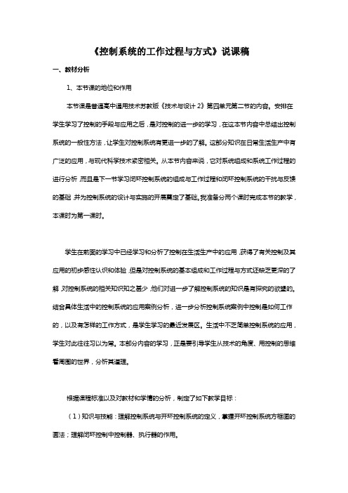 精品文档 控制系统的工作过程与方式说课稿