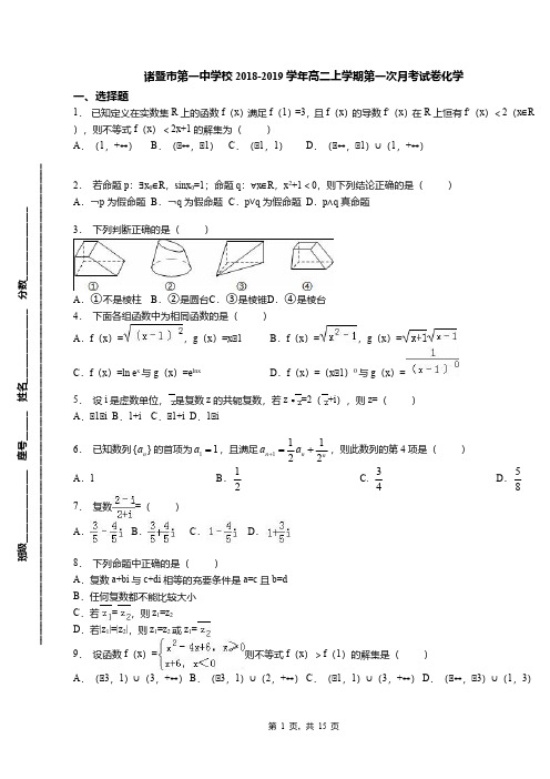 诸暨市第一中学校2018-2019学年高二上学期第一次月考试卷化学