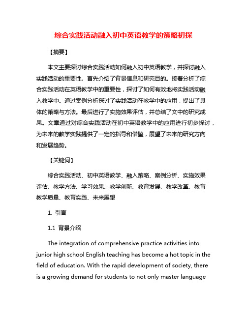 综合实践活动融入初中英语教学的策略初探