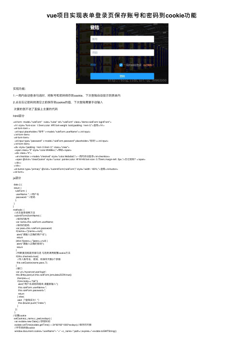 vue项目实现表单登录页保存账号和密码到cookie功能
