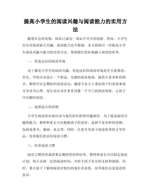 提高小学生的阅读兴趣与阅读能力的实用方法