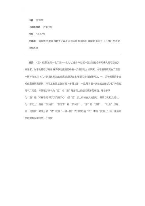 关于戴震哲学思想的评价问题