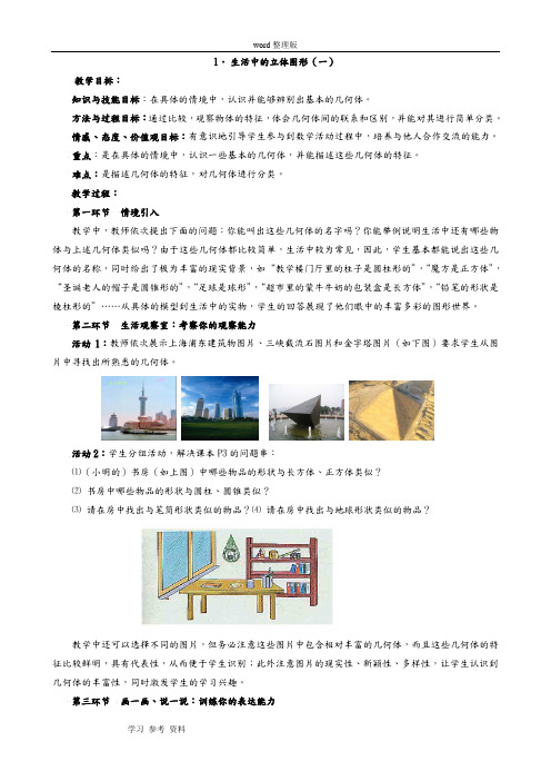 北师大版七年级数学上册第一章  丰富的图形世界新教案