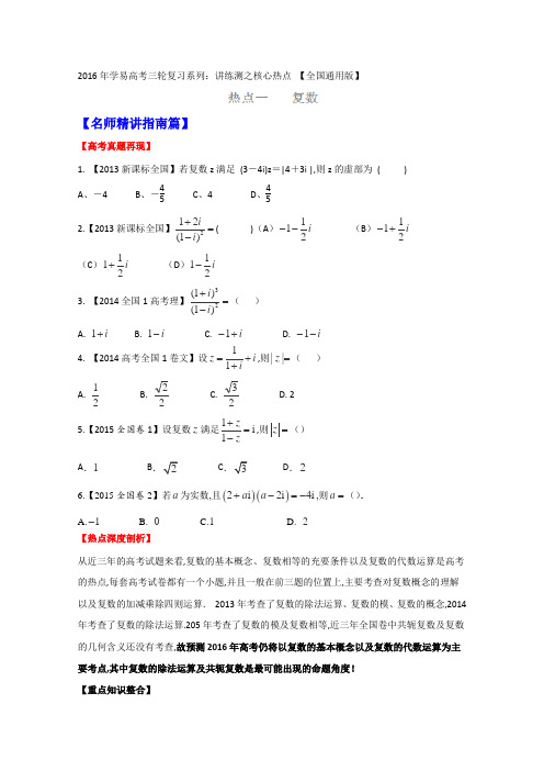 2016届高考数学三轮讲练测核心热点总动员(新课标版)专题01复数(原卷版)