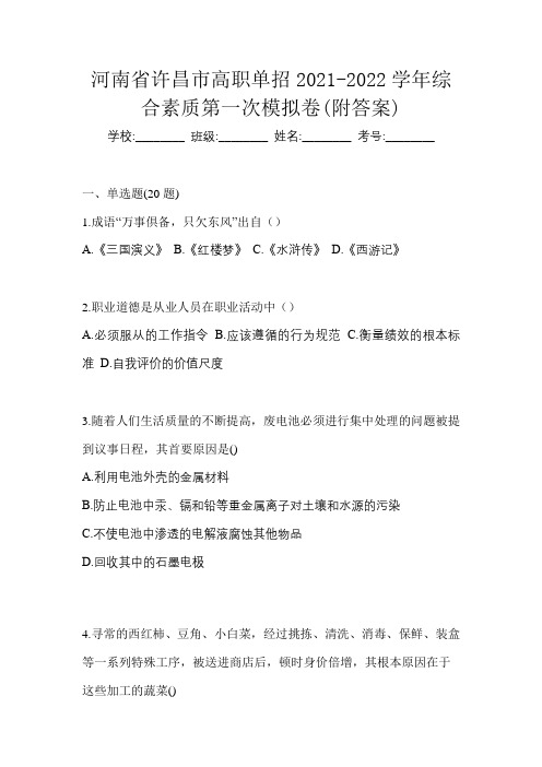 河南省许昌市高职单招2021-2022学年综合素质第一次模拟卷(附答案)