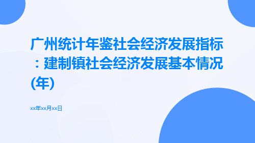 广州统计年鉴社会经济发展指标:建制镇社会经济发展基本情况(年)