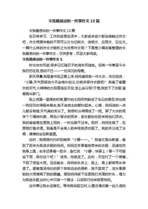 令我最感动的一件事作文13篇