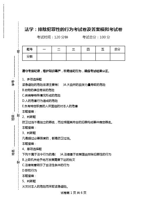 法学：排除犯罪性的行为考试卷及答案模拟考试卷.doc